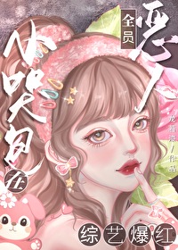 恶毒女配被禁言后TXT下载