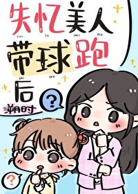 失忆美人带球跑后纪凝笔趣阁