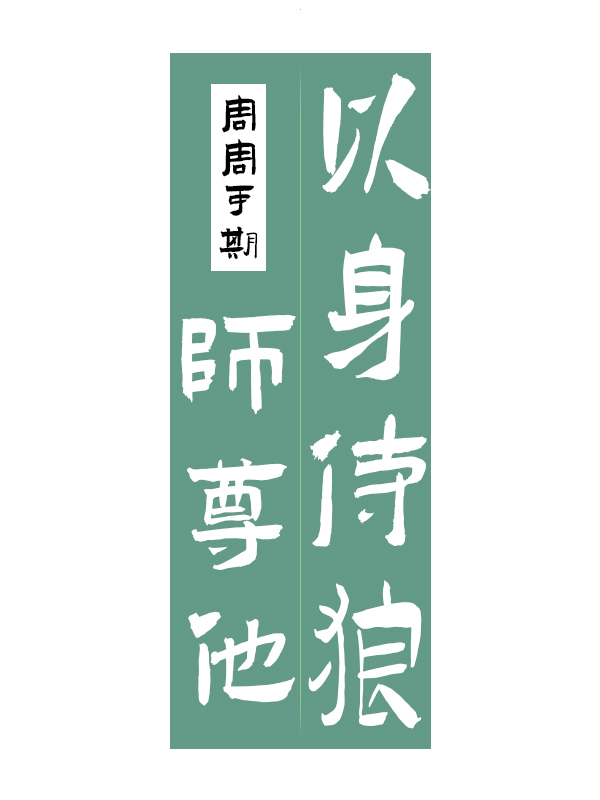 师尊他以身侍狼免费的阅读全文