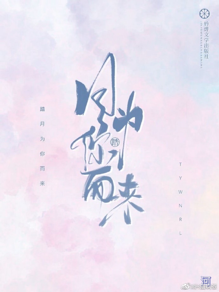 他踏月而来