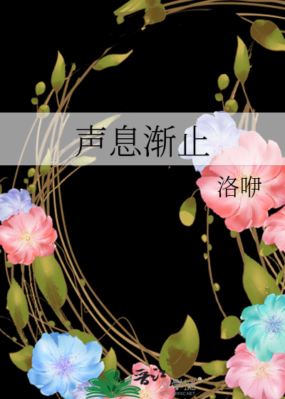 声息渐止车