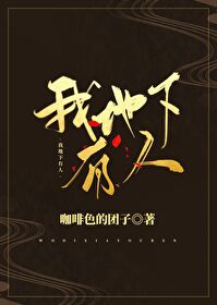 我地下有人by咖啡