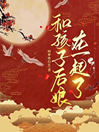 后妈和孩子相爱