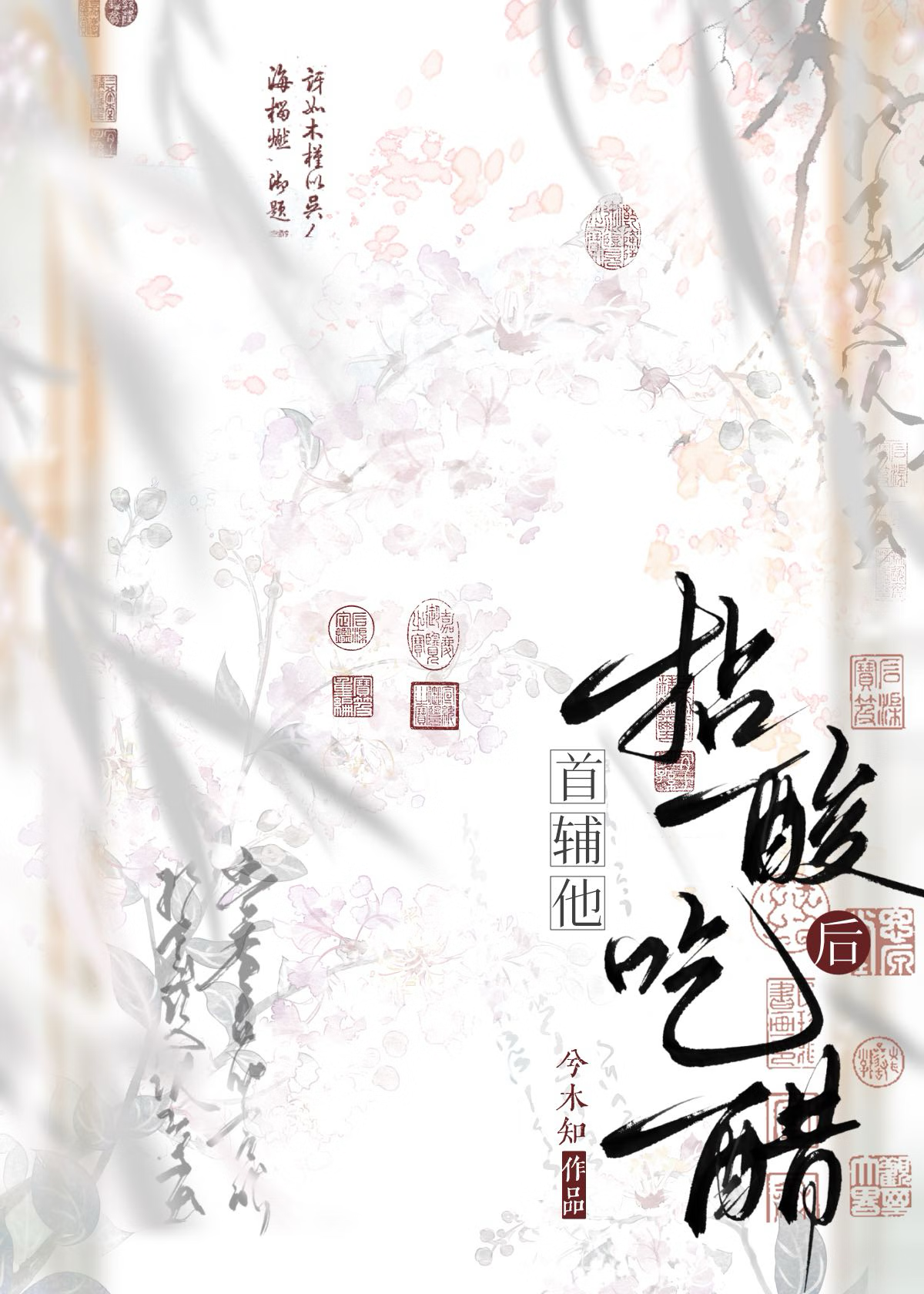 首辅他拈酸吃醋后全文免费