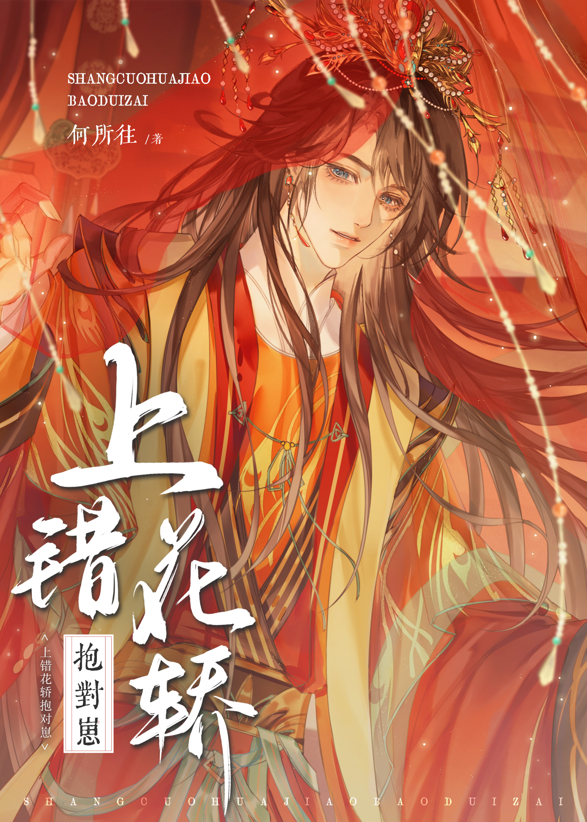 上错花轿全文阅读