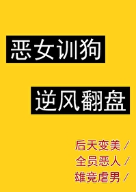 恶女但漂亮万人迷笔趣阁