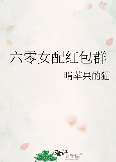 六零女配红包群免费阅读