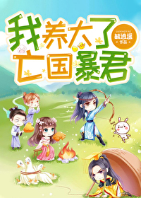 我养的反派都崩坏了无防盗