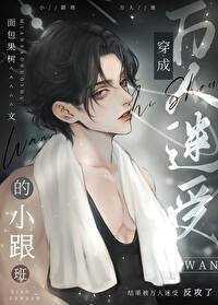 但憨憨万人迷格格党
