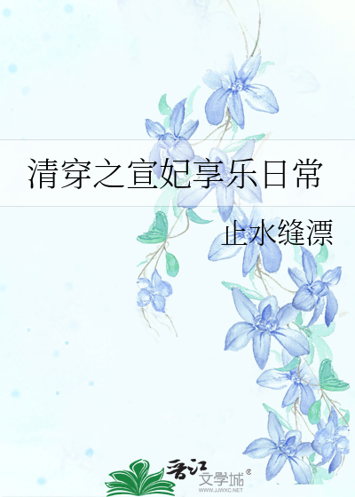 清穿之贞妃