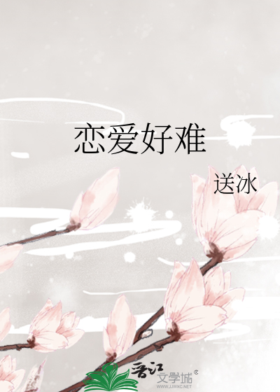 谈恋爱真的好难
