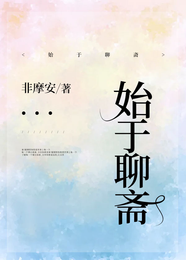 始于聊斋非摩安格格党