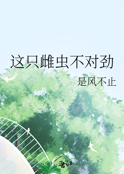 这个雌性太弱小了