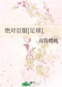 《绝对臣服》