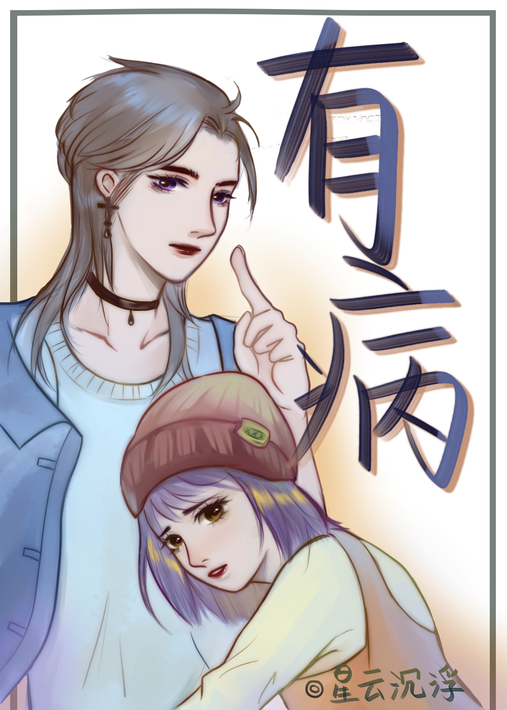 有病没病