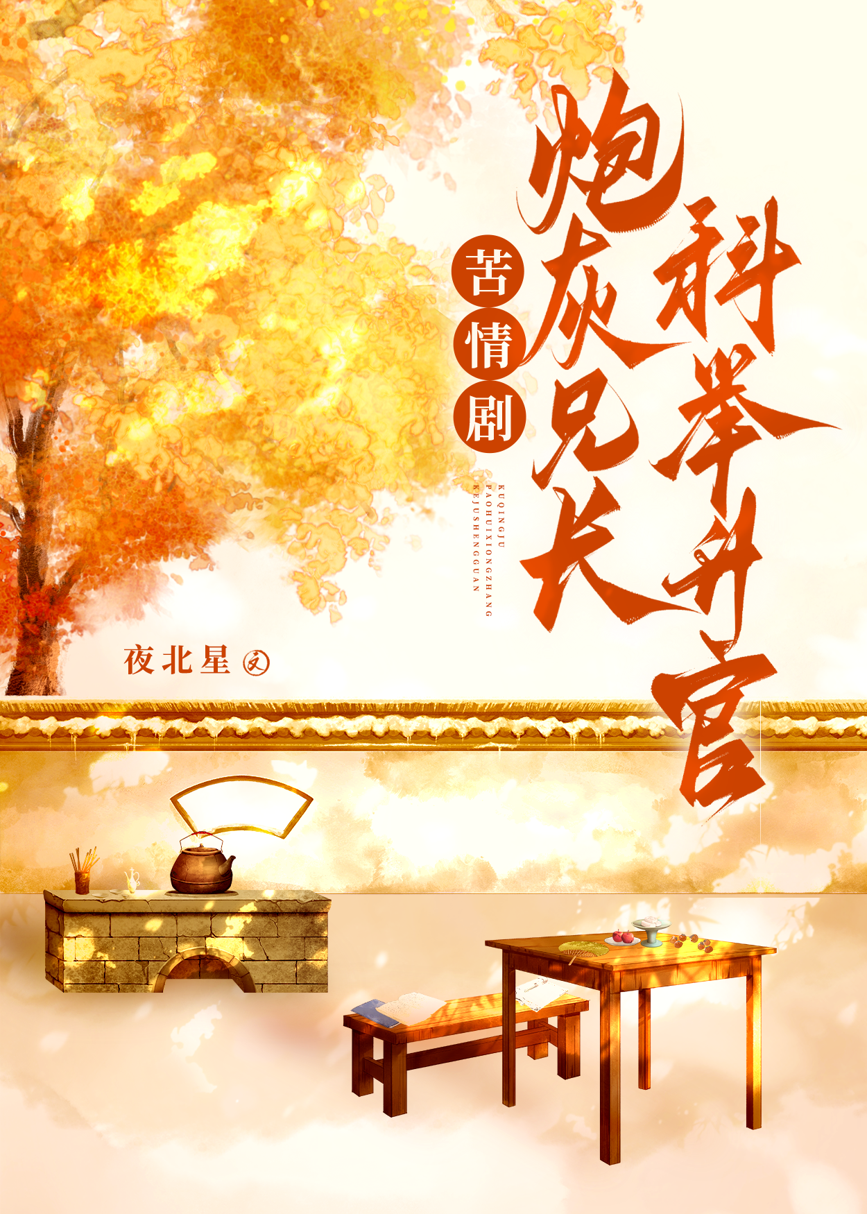 苦情剧炮灰兄长科举升官日常