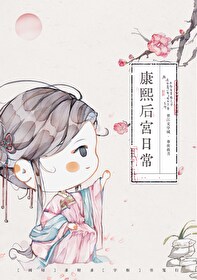 康熙后宫生存手札(清穿) 断更了
