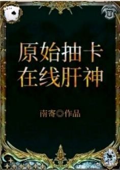 原始怎么抽卡