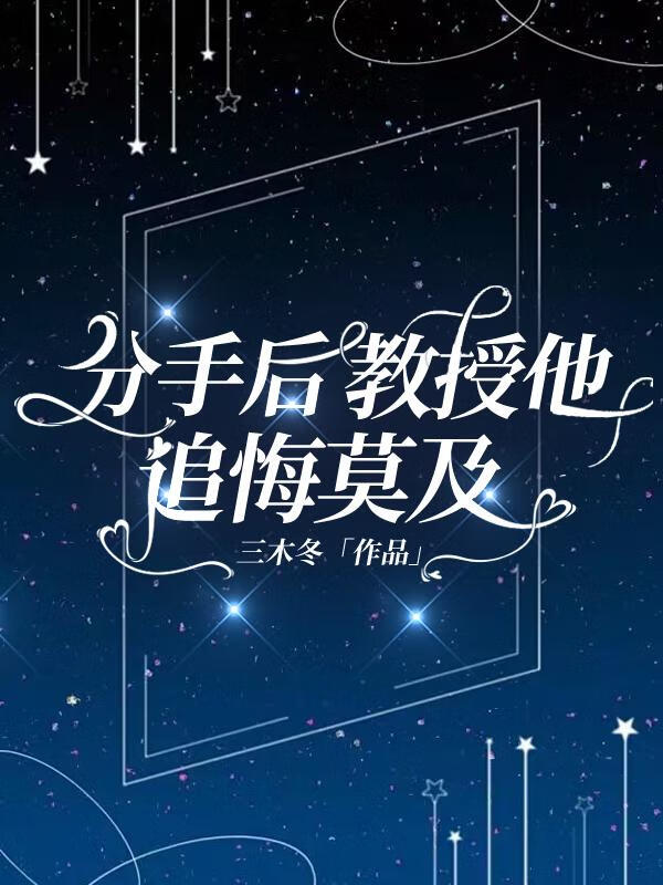 分手后他追悔莫及小说