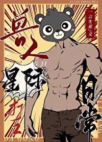 半兽人与强兽人的区别