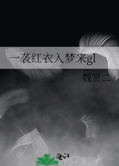 一袭红衣入梦来免费阅读
