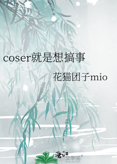 coser就是要ooc啊 小说