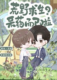 荒野求生采药而已啦免费阅读