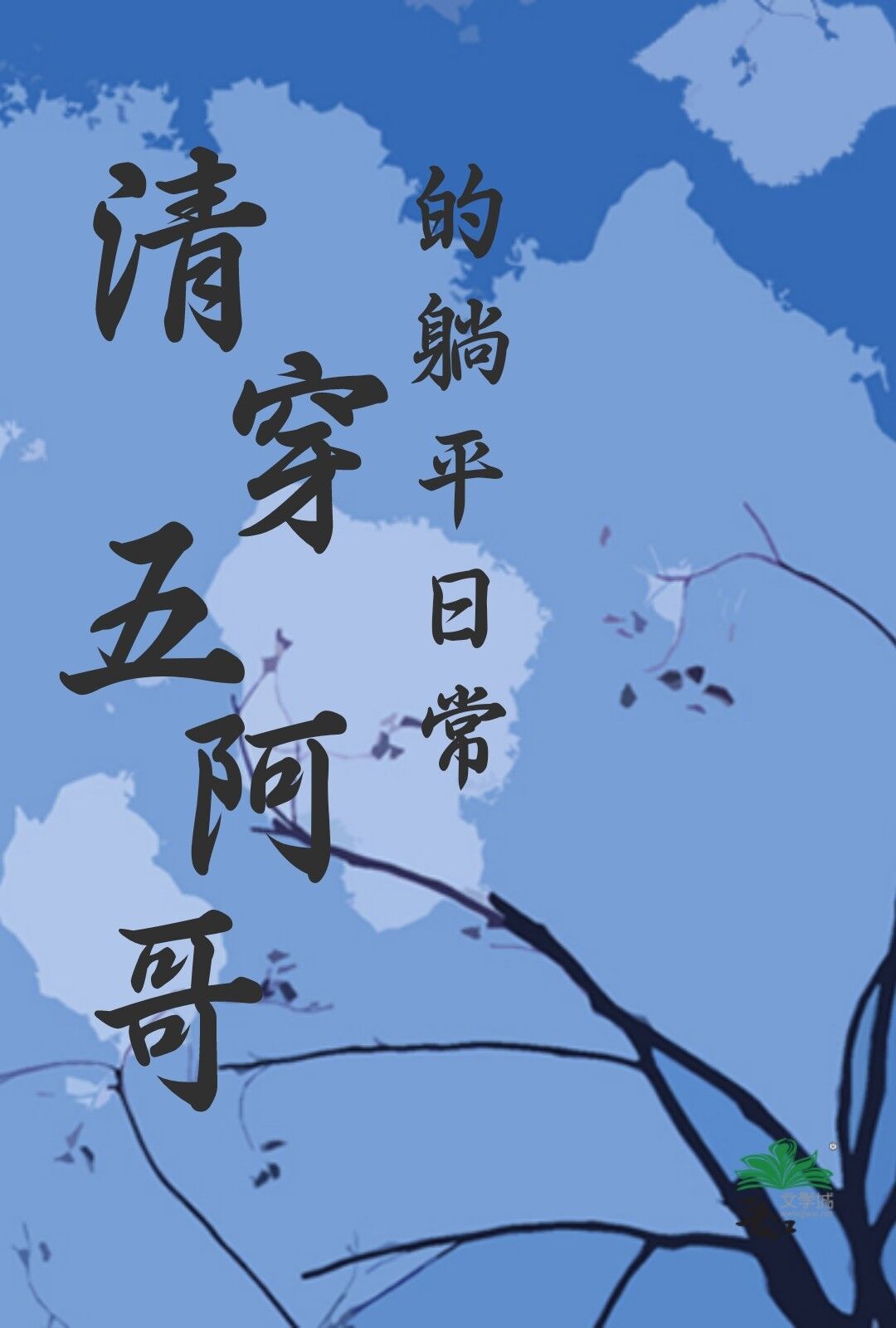 清穿五阿哥的躺平日常小说