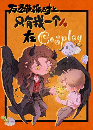 万圣节派对上只有我一个人在cosplay