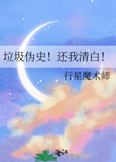 垃圾伪史！还我清白！