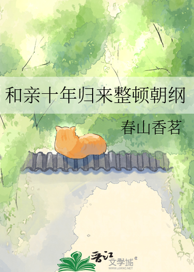 和亲十年归来整顿朝纲