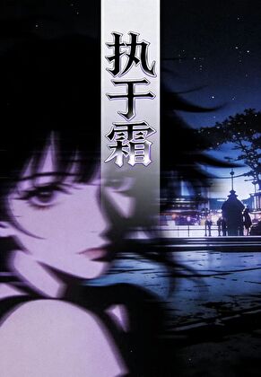执于霜