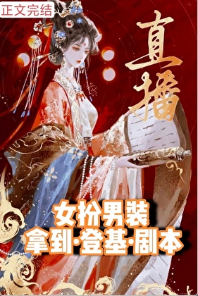 女扮男装，直播夺嫡