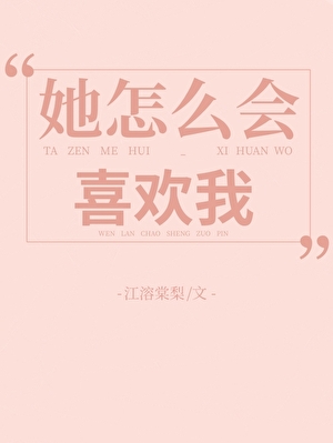 她怎么会喜欢我[重生]