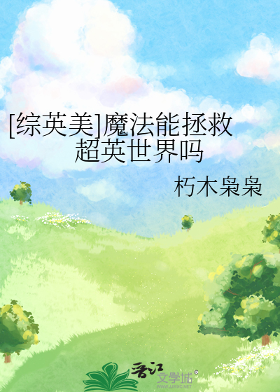 [综英美]魔法能拯救超英世界吗