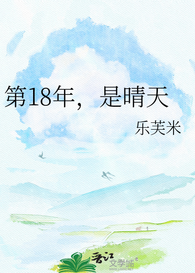第18年，是晴天
