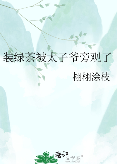 装绿茶被太子爷旁观了