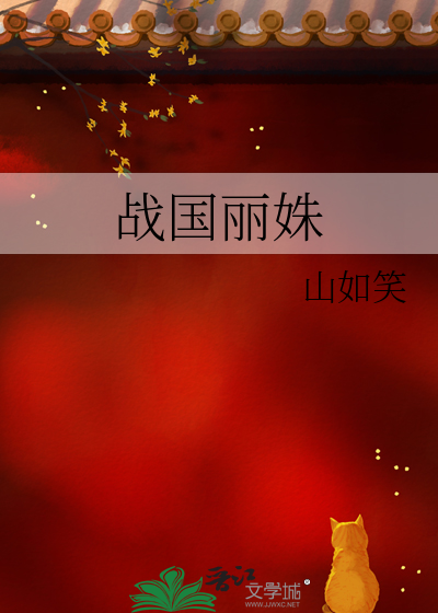 战国丽姝