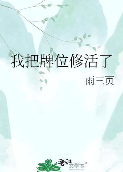 我把牌位修活了
