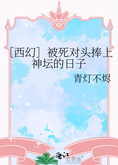［西幻］被死对头捧上神坛的日子