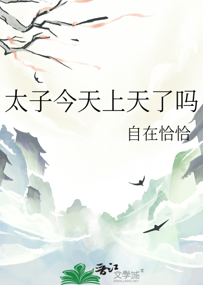 太子今天上天了吗