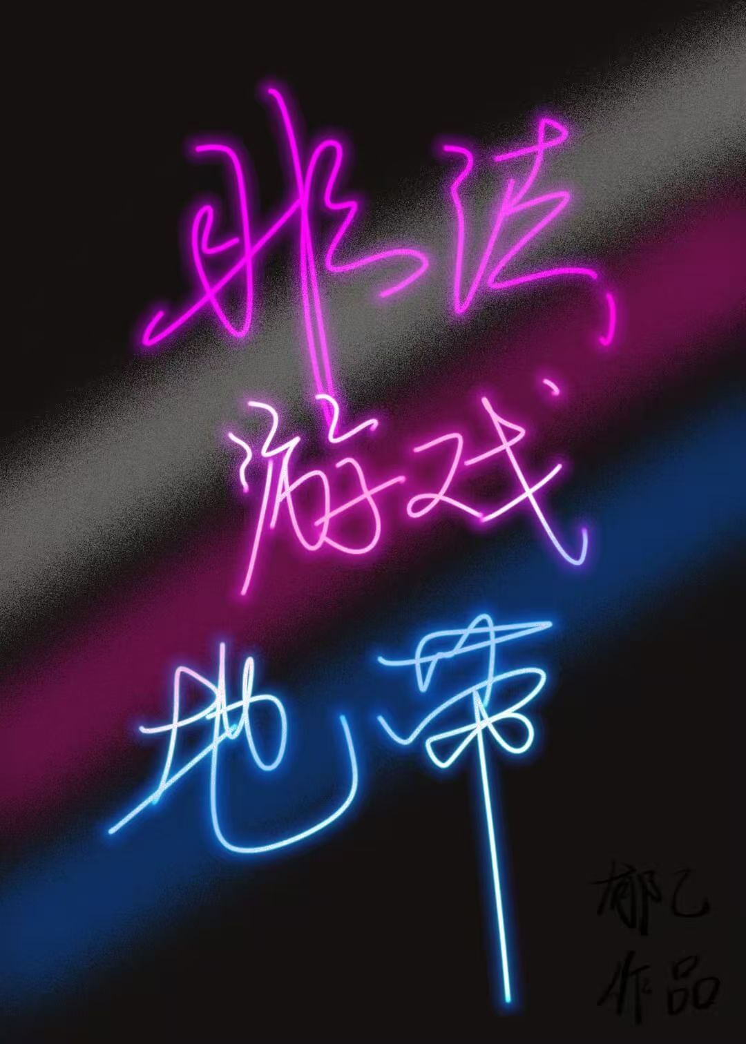 非法游戏地带