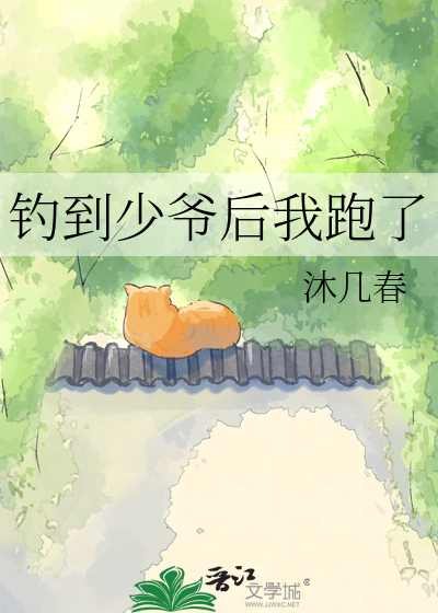 钓到少爷后我跑了