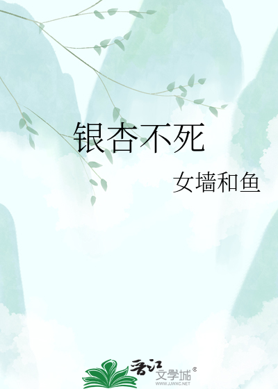 银杏不死