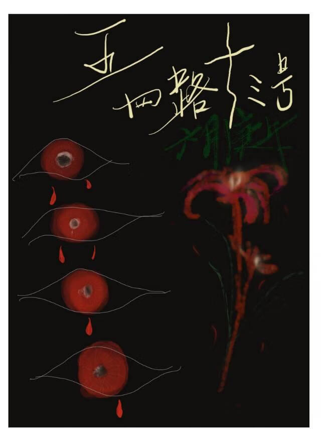 五四路十三号