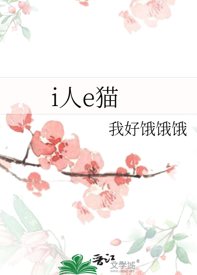 i人e猫