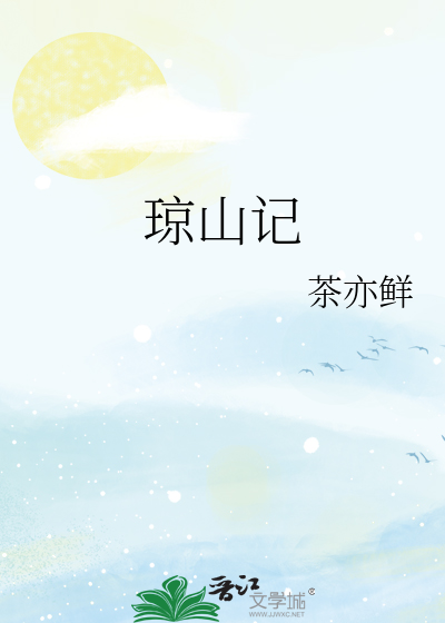 琼山记