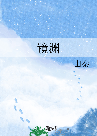 镜渊