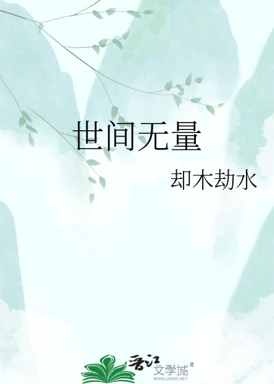 世间无量