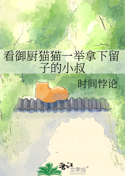 看御厨猫猫一举拿下留子的小叔